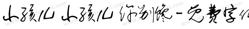 小孩儿 小孩儿 你别馋字体转换